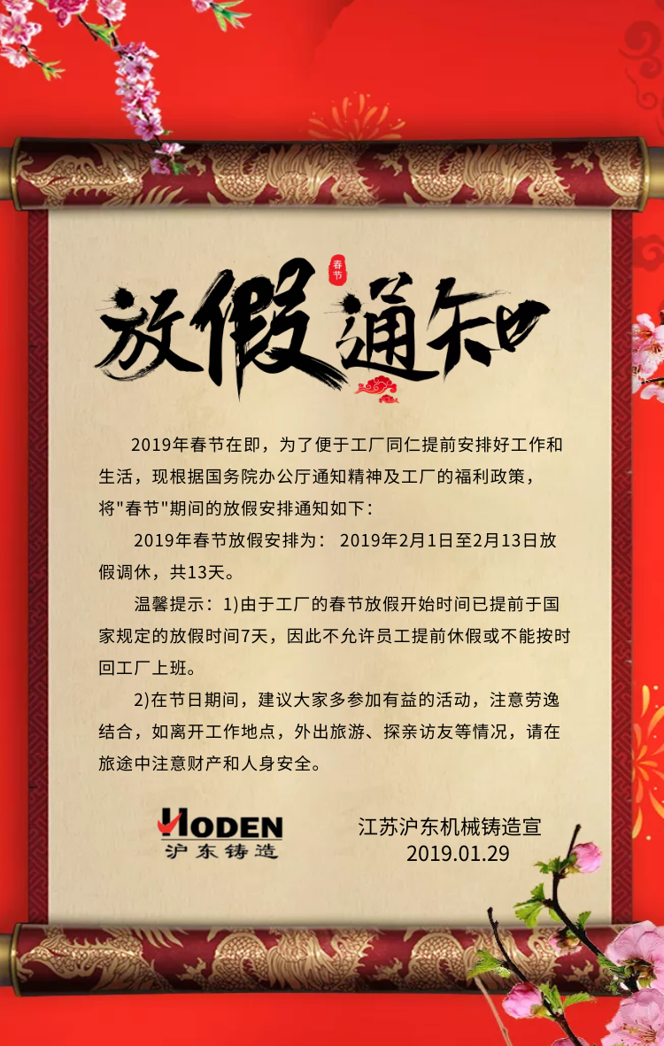 滬東機械鑄造2019春節放假通知