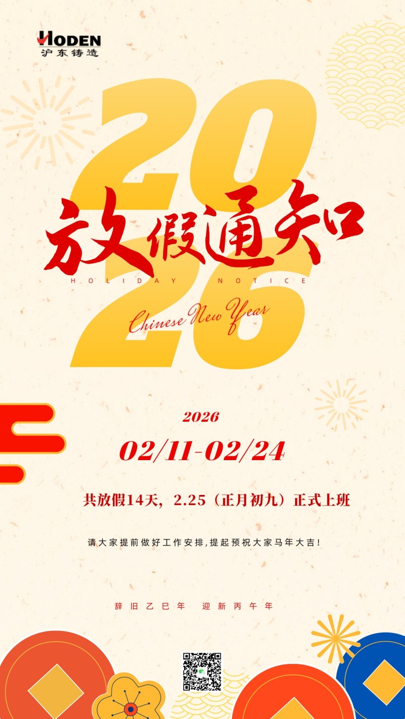滬東鑄造春節放假通知